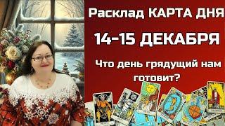 Расклад Таро - Карта Дня на 14 - 15 декабря для всех: Откройте СЕКРЕТы будущего в одну минуту!