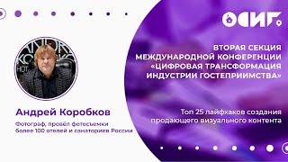 Андрей Коробков, «Топ 25 лайфхаков создания продающего визуального контента»