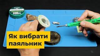 Як вибрати паяльник | Типи паяльників