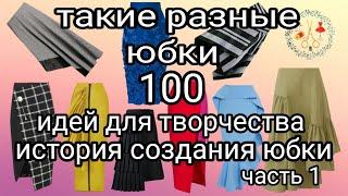 100 идей для вдохновения. Модные стильные юбки часть 1. Рукоделие и творчество История создания юбки