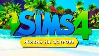 THE SIMS 4 ЖИЗНЬ НА ОСТРОВЕ 