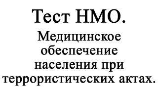 Медицинское обеспечение населения при террористических актах. Тест НМО.