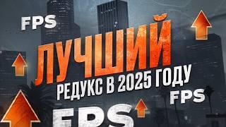 ЛУЧШИЙ РЕДУКС В 2025 ГОДУ в ГТА 5 РП | MAJESTIC RP