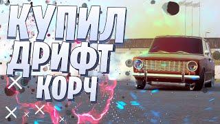 КУПИЛ ДРИФТ КОРЧ! CarX Drift Racing Online