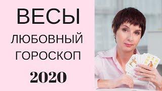 Весы Любовный гороскоп 2020. Любовь на пороге. + ПОДАРОК талисман на Любовь