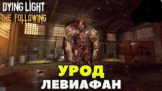 Dying Light: The Following - Урод! Битва с Левиафаном!