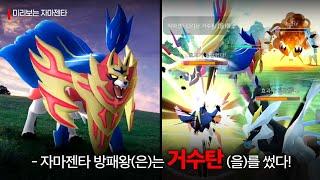 미리보는 마스터리그 '자마젠타 방패왕' | 포켓몬고 배틀리그