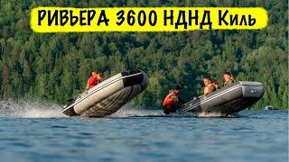 Ривьера 3600 НДНД Киль - Тест самой широкой лодки 360 см