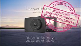 yi compact dash camera бюджетный видеорегистратор с AliExpress