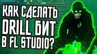 КАК СДЕЛАТЬ DRILL БИТ В FL STUDIO - БИТ В СТИЛЕ OBLADAET "FOR MULA" В ФЛ СТУДИО