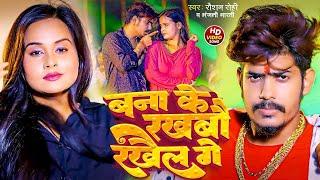 #Live | #Raushan Rohi | #Anjali Bharti - बनाके रखबौ रखेल गे - Banake Rakhabau Rakhail Ge | 2025