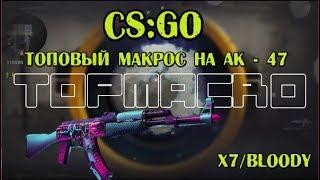 Макрос на АК - 47 для КС ГО (CS GO) x7/Bloody