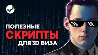 5 ПОЛЕЗНЫХ СКРИПТОВ ДЛЯ 3D ВИЗУАЛИЗАТОРА | 3D Max