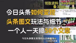 今日头条账号图文玩法与细节，一个人一天搞定50篇文章，收益拉满