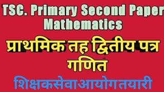 प्राथामिक तह द्वितिय पत्र(गणित)       TSC. Primary Second paper Math