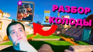 СВИНКИ ИМБА? / РАЗБОР КОЛОДЫ / CLASH ROYALE