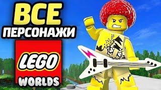 LEGO Worlds Прохождение - ВСЕ ПЕРСОНАЖИ