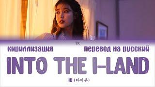 IU (아이유) – Into the I-LAND [ПЕРЕВОД НА РУССКИЙ/КИРИЛЛИЗАЦИЯ Color Coded Lyrics]