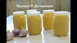 Чеснок ?? Да -чеснок! ПРИПРАВА ИЗ ЧЕСНОКА НА ЗИМУ