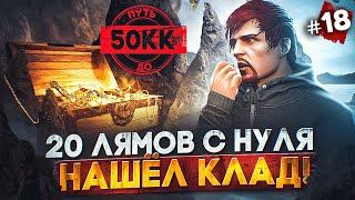 20 МИЛЛИОНОВ С НУЛЯ! НАШЁЛ КЛАД - ПУТЬ ДО 50КК #18 в GTA 5 RP / MAJESTIC RP