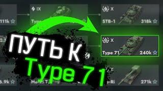 ПУТЬ к Type 71 в Tanks Blitz