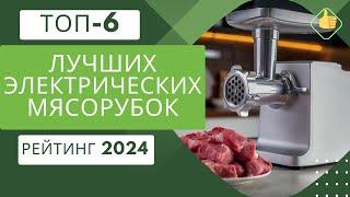 ТОП-6. Лучших электрических мясорубокРейтинг 2024Какая электрическая мясорубка лучше для дома?