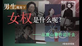 女权是什么？从唐山事件说开去，为什么我支持女权