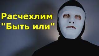 Разоблачение ролика "Быть или". Псевдо-россиянин, и видимо украинец, о Путине и России...