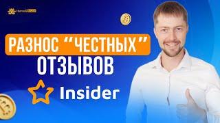 Самый честный отзыв про Insider Club. Без воды и лести.