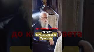 Непобедимая #Церковь_Христа #Истинная_Церковь #РосПЦ #Церковь_Христова #Спаситель #конец_света #Бог