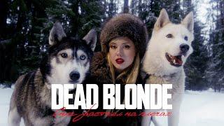 DEAD BLONDE - СНЕГ РАСТАЯЛ НА ПЛЕЧАХ (ПРЕМЬЕРА КЛИПА)