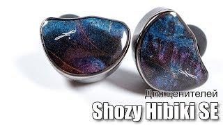 Обзор Shozy Hibiki Special Edition