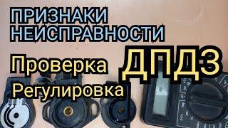 Признаки неисправности ДПДЗ,Как проверить дпдз,Регулировка датчика положения дроссельной заслонки