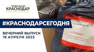 Про гумпомощь луганским сиротам, 240 летие присоединения Крыма и другие новости Краснодара 19 апреля