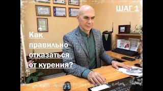 Как правильно отказаться от курения? Шаг №1