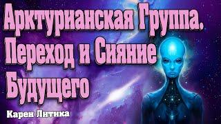 Арктурианская Группа. Переход и Сияние Будущего! | Абсолютный Ченнелинг