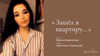 Зашёл в квартиру... I Автор стихотворения: Ирина Баринова