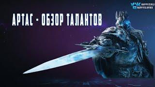 Артас - обзор билда. Heroes of the Storm