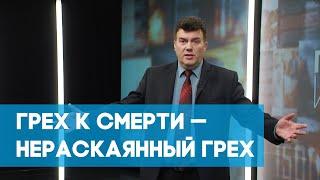 Грех к смерти - нераскаянный грех | Познавая истину