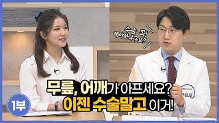 무릎, 어깨가 아프세요? 이젠 수술 말고 이거! 1부