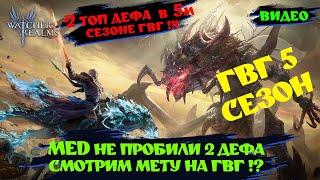 ДЕФ НА ГВГ ! МЕТА 5го Сезона | ! Watcher of realms ! #watcherofrealms #wor #games #игра #шахматы