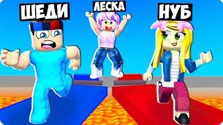 ПРОХОДИМ ИСПЫТАНИЯ НА ТРОИХ В РОБЛОКС! ШЕДИ ЛЕСКА И НУБИК MINECRAFT