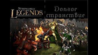 Прохождение Stronghold Legends: Пути легенд: Долгое странствие