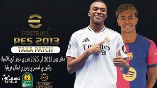 Pes 2013 | Next season Mini Patch Taka 2025 تحميل احدث باتش 2025 لبيس 2013 الباتش للبيع فقط