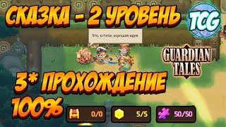 Guardian Tales ивент Сказка 2 уровень "Магический источник" 100% прохождение