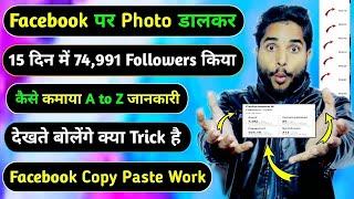 कसम से Facebook पर Photo इस तहर से डालो || मात्र 2 दिन में Viral होगा || Facebook Copy Paste Work है