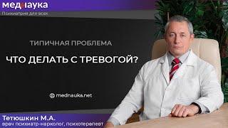 Типичная проблема. Что делать с тревогой?