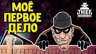 Я СТАЛ ВОРОМ! ОГРАБИЛ ДОМ И ВЫНЕС ТЕЛЕВИЗОР! Симулятор ВОРА - THIEF SIMULATOR