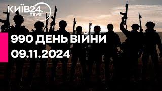 990 ДЕНЬ ВІЙНИ - 09.11.2024 - прямий ефір КИЇВ24