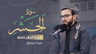 محاكاة الشيخ المنشاوي سورة الحشر كاملة بصوت عبيدة موفق : Surah Al-Hashr is complete Obaida Muafaq